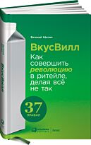 Щепин Е.: ВкусВилл: Как совершить революцию в ритейле, делая всё не так +
