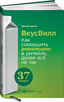 Щепин Е.: ВкусВилл: Как совершить революцию в ритейле, делая всё не так