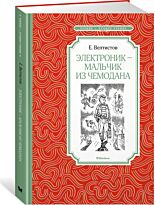 Велтистов Е. С.: Электроник - мальчик из чемодана