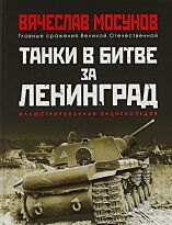 Мосунов В. А.: Танки в битве за Ленинград