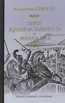 Пикуль В. С.: Битва железных канцлеров.Миниатюры