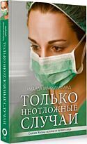 Макклелланд А.: Только неотложные случаи