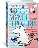 Янссон Т.: Всё о Муми-троллях. Книга 1 (нов.перевод)
