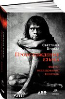 Бурлак С.: Происхождение языка