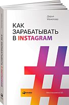 Манелова Д.: Как зарабатывать в Instagram