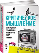 Чатфилд Т.: Критическое мышление: Анализируй, сомневайся, формируй свое мнение
