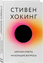 Хокинг С.: Краткие ответы на большие вопросы. Большая наука