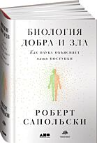 Сапольски Р.: Биология добра и зла. Как наука объясняет наши поступки