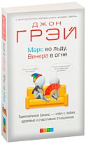 Грэй Дж.: Марс во льду, Венера в огне: Гормональный баланс - ключ  к любви, здоровью и счастливым
