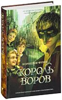 Функе К.: Король воров. Чернильное сердце