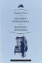 Уэллс Г. Дж.: Человек-невидимка. Машина времени. Моя классика