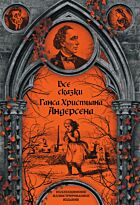 Андерсен Х. К.: Все сказки Ганса Христиана Андерсена