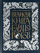 Макмиллан У. Х.: Великая книга Единорогов
