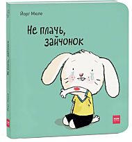 Йорг Мюле: Не плачь, зайчонок!