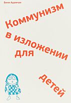 Адамчак Б.: Коммунизм в изложении для детей