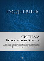Бакшт К. А.: Ежедневник. Система Константина Бакшта