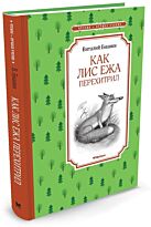 Бианки В. В.: Как Лис Ежа перехитрил