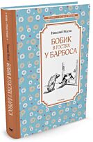 Носов Н. Н.: Бобик в гостях у Барбоса