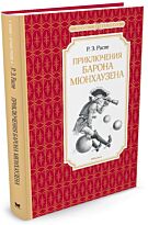 Распэ Р. Э.: Приключения барона Мюнхаузена. Чтение - лучшее учение