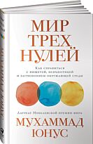 Юнус М.: Мир трех нулей: Как справиться с нищетой, безработицей и загрязнением окружающей сре