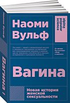 Вульф Н.: Вагина: Новая история женской сексуальности. Alpina Popular Science