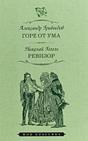 Грибоедов А. С., Гоголь Н. В.: Горе от ума. Ревизор