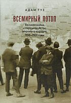 Туз А.: Всемирный потоп. Великая война и переустройство мирового порядка, 1916-1931
