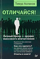 Асланов Т. А.: Отличайся! Личный бренд - оружие массового впечатления