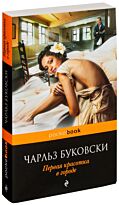 Буковски Ч.: Первая красотка в городе
