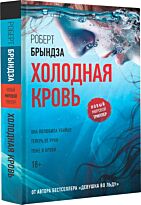 Брындза Р.: Холодная кровь