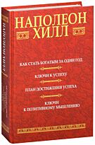 Хилл Н.: Как стать богатым за 1 год (сборник)