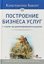 Бакшт К. А.: Построение бизнеса услуг: с "нуля" до доминирования на рынке