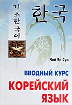 Чой Ян Сун: Корейский язык. Вводный курс