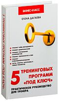 Дагаева Е. А.: 5 тренинговых программ"под ключ"