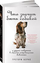 Бернс Г.: Что значит быть собакой: И другие открытия в области нейробиологии животных