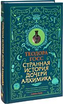Госс Т.: Странная история дочери алхимика