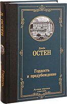 Остин Дж.: Гордость и предубеждение. Лучшая мировая классика