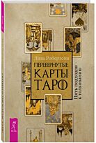 Робертсон Л.: Перевернутые карты Таро. Пять подходов к толкованию