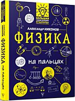 Никонов А. П.: Физика на пальцах: в иллюстрациях