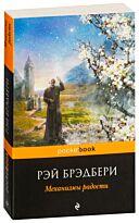 Брэдбери Р.: Механизмы радости. Pocket book (обложка)