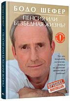 Шефер Б.: Пенсия или безбедная жизнь?