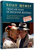 Шефер Б.: Пенсия или безбедная жизнь?