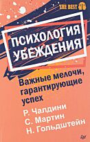Чалдини Р., Гольдштейн Н., Мартин С.: Психология убеждения. Важные мелочи, гарантирующие успех