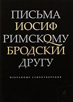 Бродский И.: Письма римскому другу. Избранные стихотворения