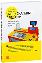 Гусарова В., Птуха К.: Эмоциональные продажи