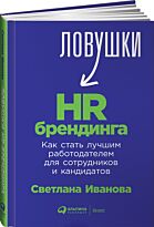 Иванова С.: Ловушки HRбрендинга: Как стать лучшим работодателем для сотрудников и кандидатов