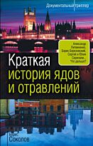 Соколов Б. В.: Краткая история ядов и отравлений