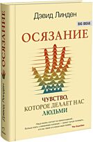 Линден Д.: Осязание. Чувство, которое делает нас людьми