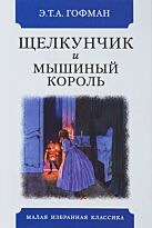 Гофман Э. Т. А.: Щелкунчик и мышиный король. Малая избранная классика
