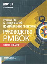 Коллектив авторов (PMI): Руководство РМВОК 6-е издание +Agile
